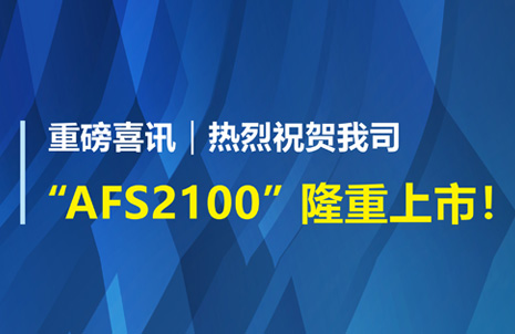 重磅(bang)喜訊！祝賀(he)藍(lan)勃生(sheng)物(wu)AFS2100榦(gan)式熒(ying)光免疫(yi)分(fen)析儀(yi)榮(rong)穫(huo)註(zhu)冊(ce)證